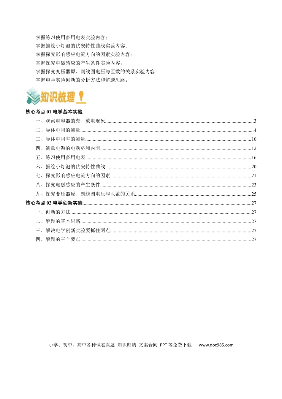 高中物理各专题核心考点梳理14  电学实验（原卷版）.docx