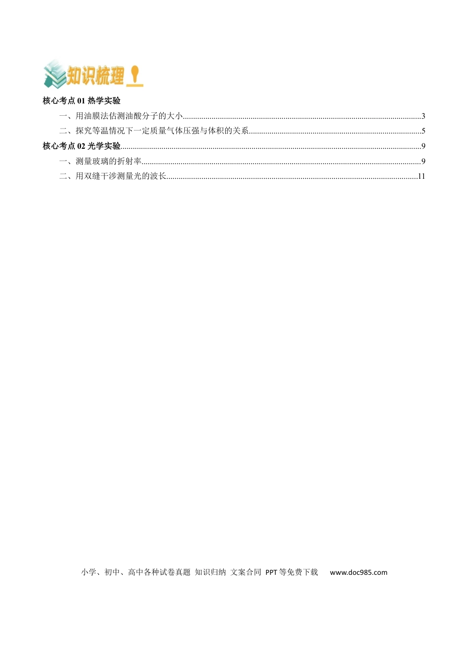 高中物理各专题核心考点梳理12 光学、热学实验（解析版）.docx