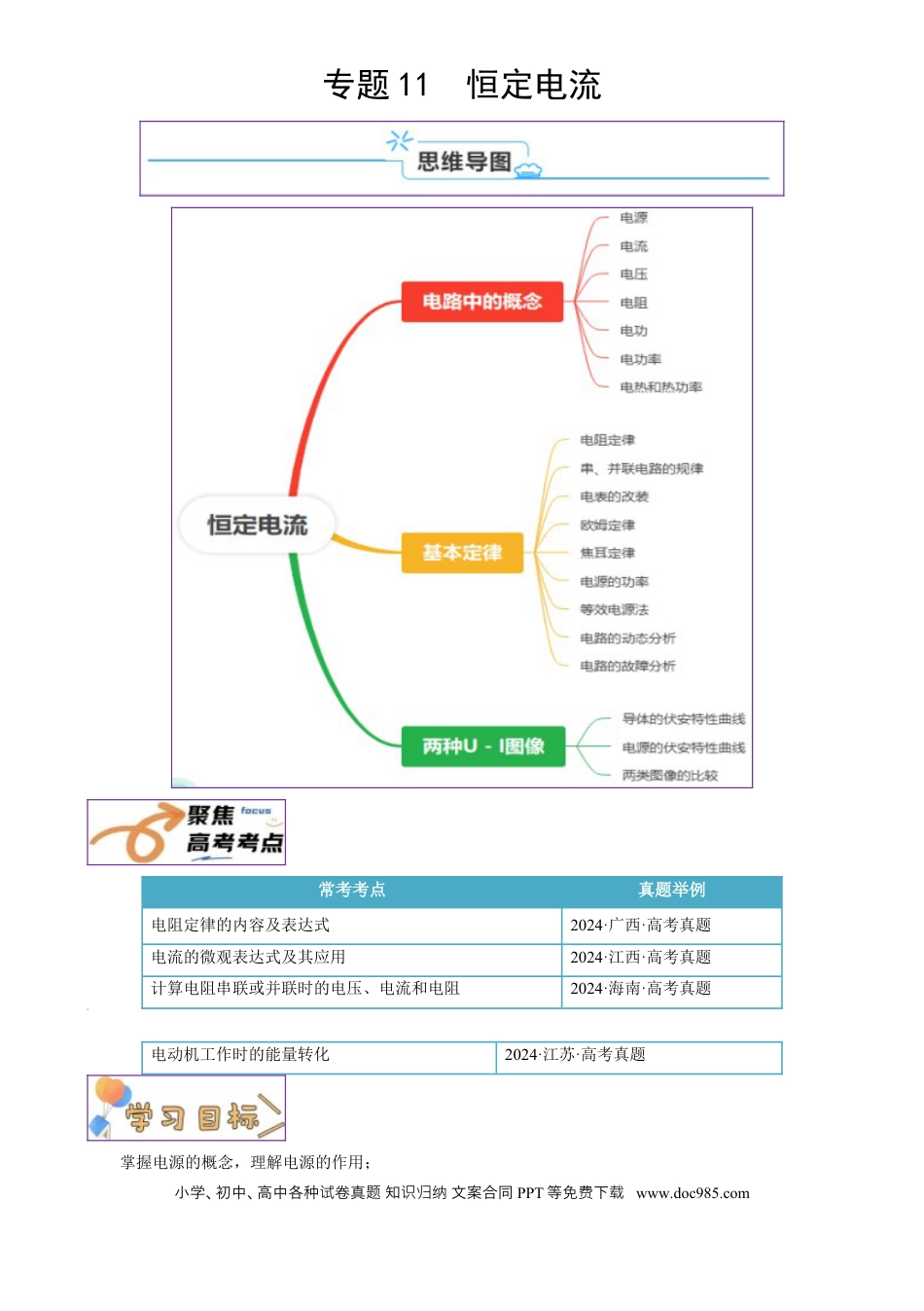高中物理各专题核心考点梳理11  恒定电流（解析版）.docx
