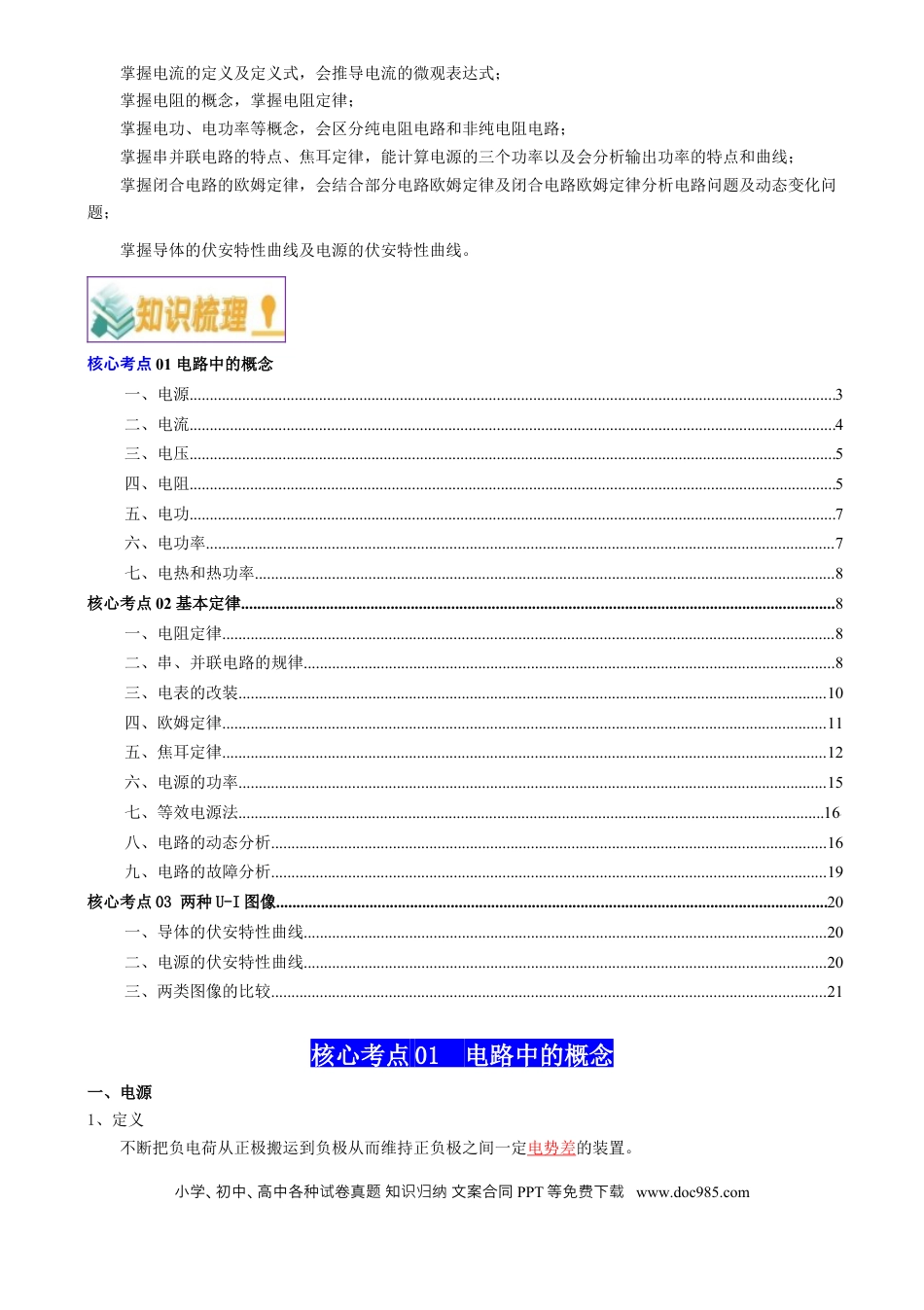 高中物理各专题核心考点梳理11  恒定电流（解析版）.docx