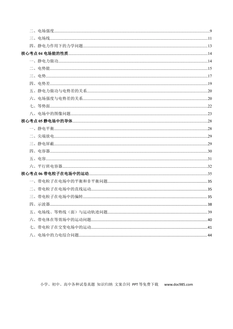高中物理各专题核心考点梳理10  静电场（解析版）.docx