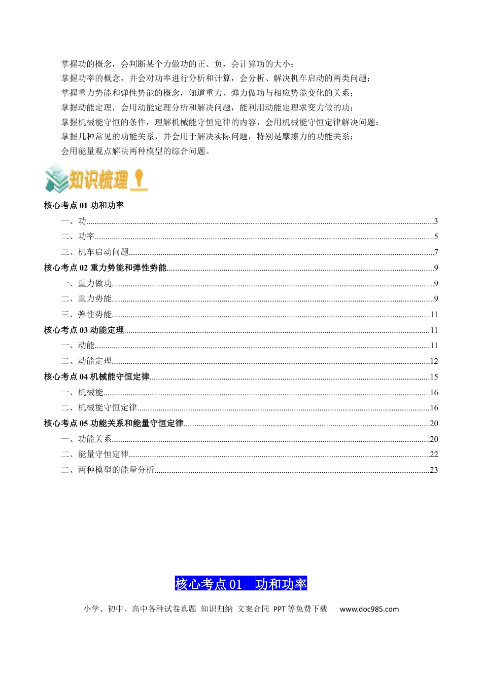 高中物理各专题核心考点梳理07  机械能（解析版）.docx