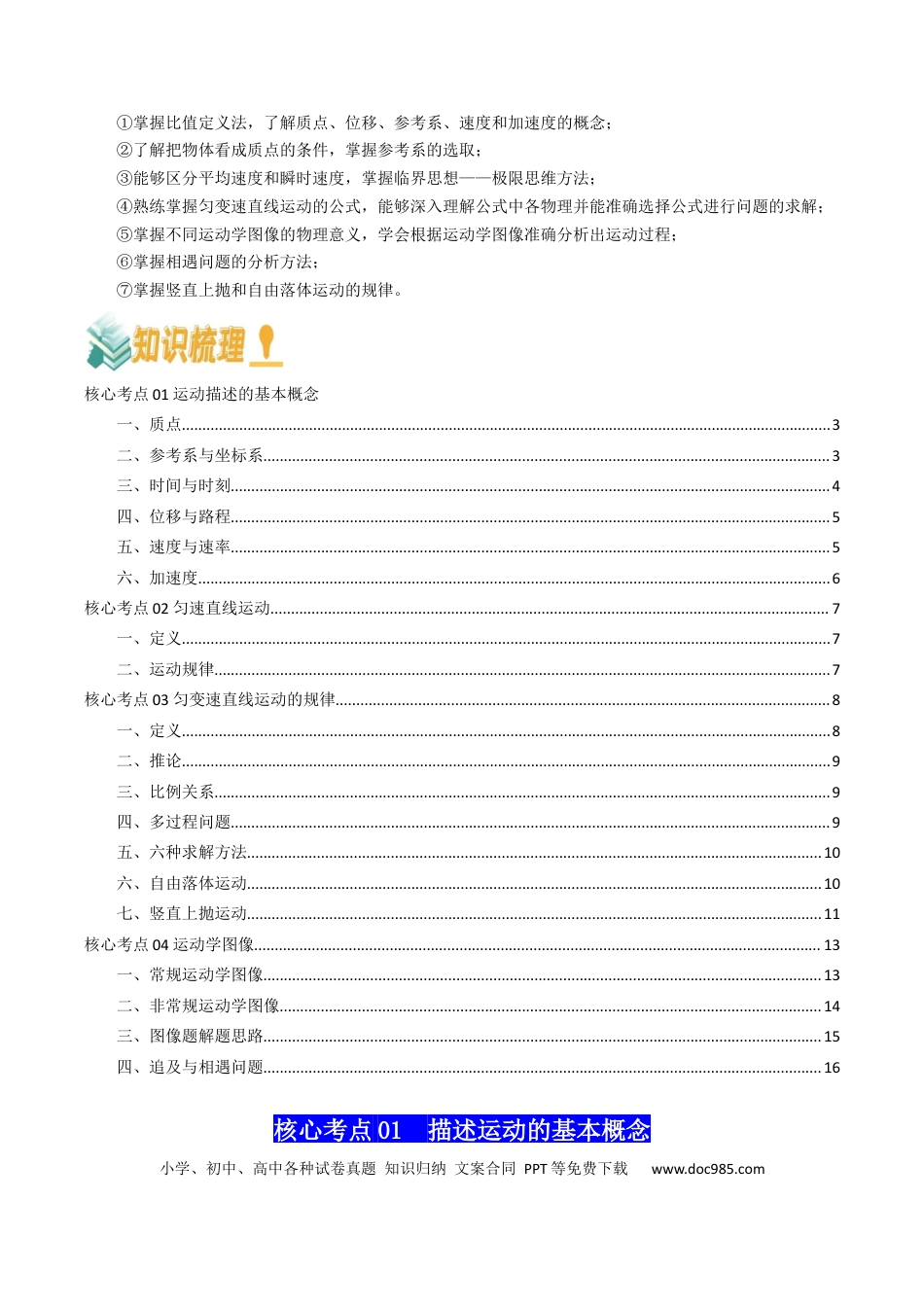 高中物理各专题核心考点梳理01  直线运动（原卷版）.docx