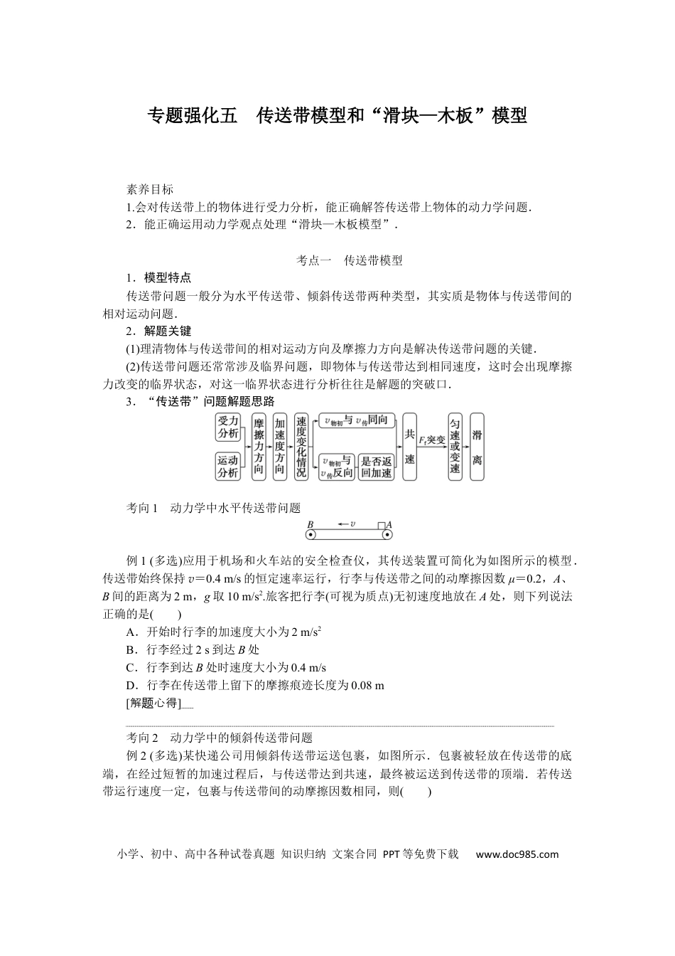 高中物理专题强化五传送带模型和“滑块—木板”模型.docx