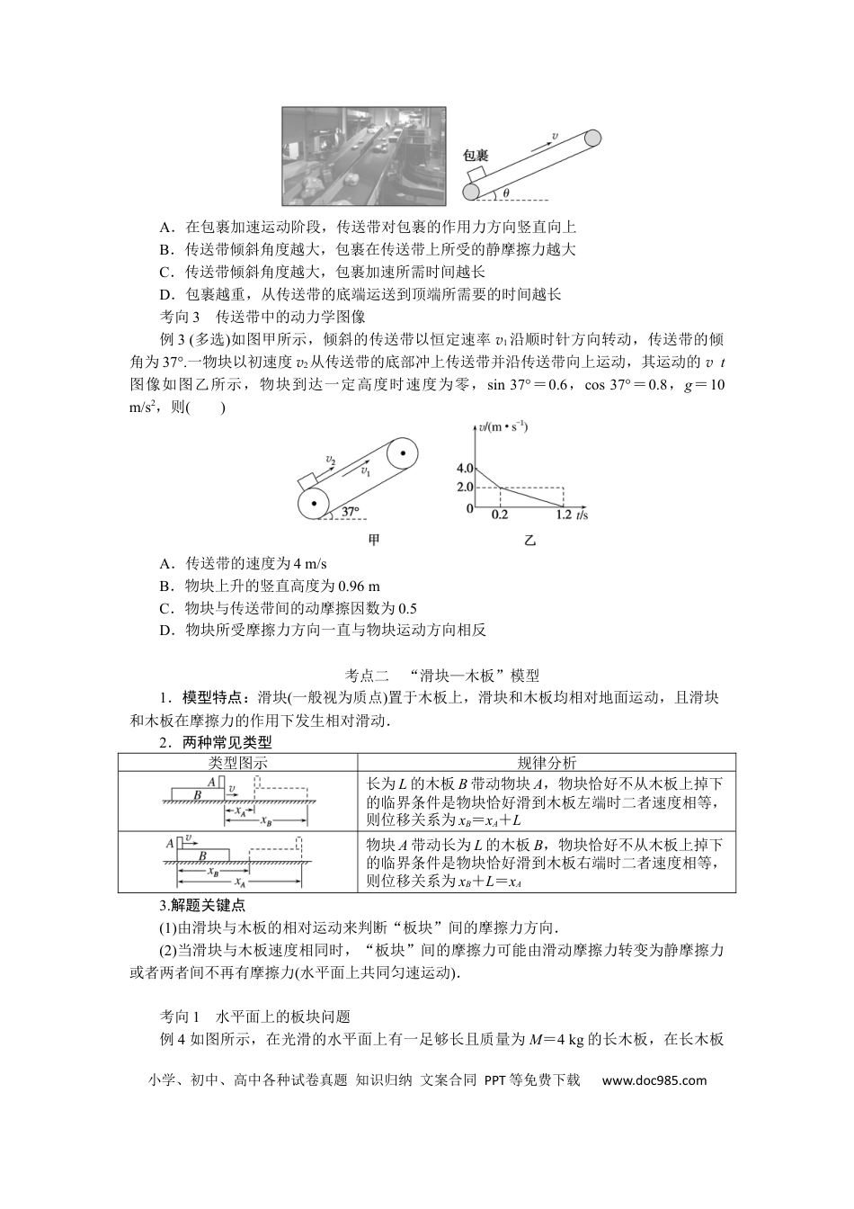 高中物理专题强化五传送带模型和“滑块—木板”模型.docx