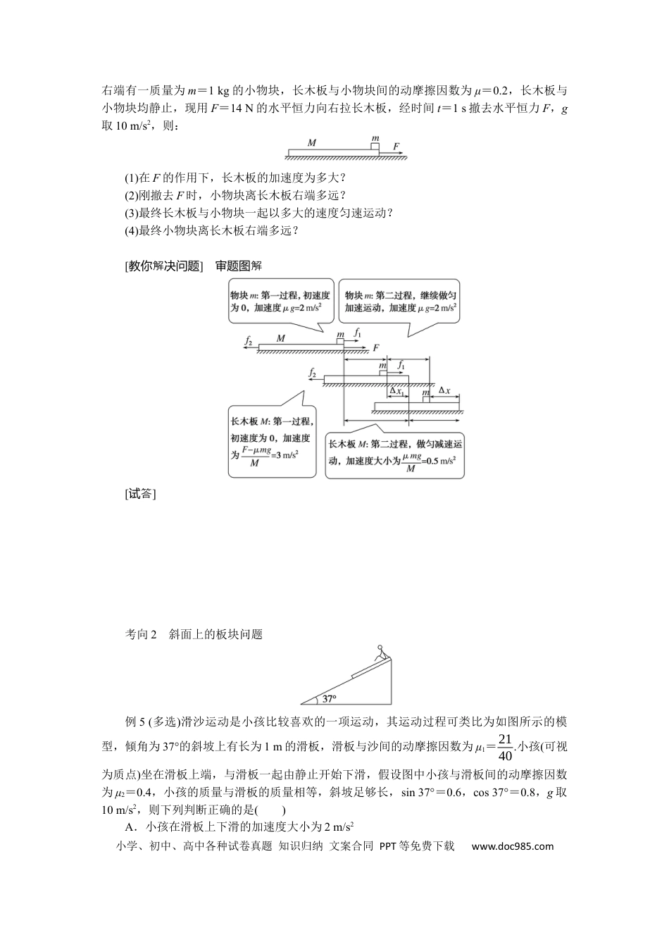 高中物理专题强化五传送带模型和“滑块—木板”模型.docx