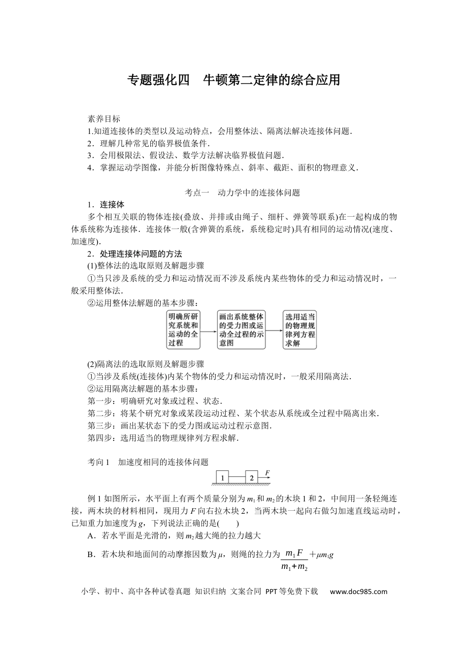 高中物理专题强化四牛顿第二定律的综合应用.docx