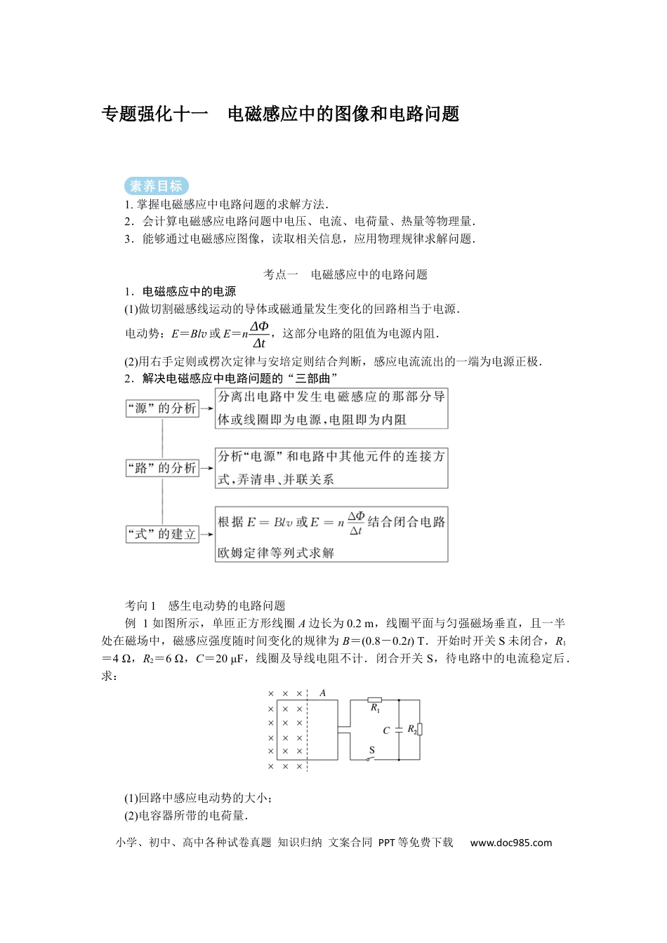 高中物理专题强化十一电磁感应中的图像和电路问题.docx