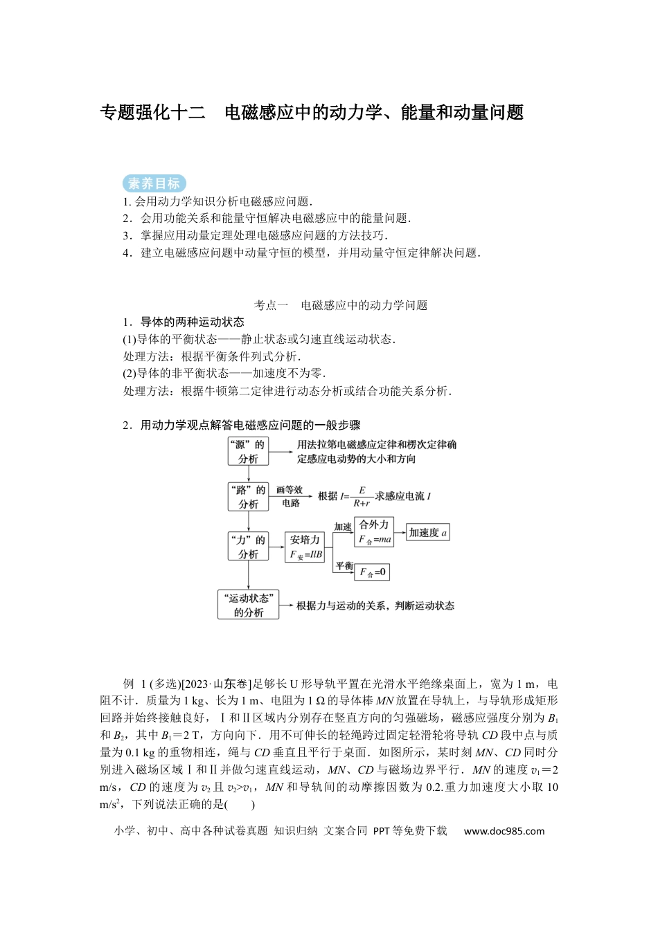 高中物理专题强化十二电磁感应中的动力学、能量和动量问题.docx