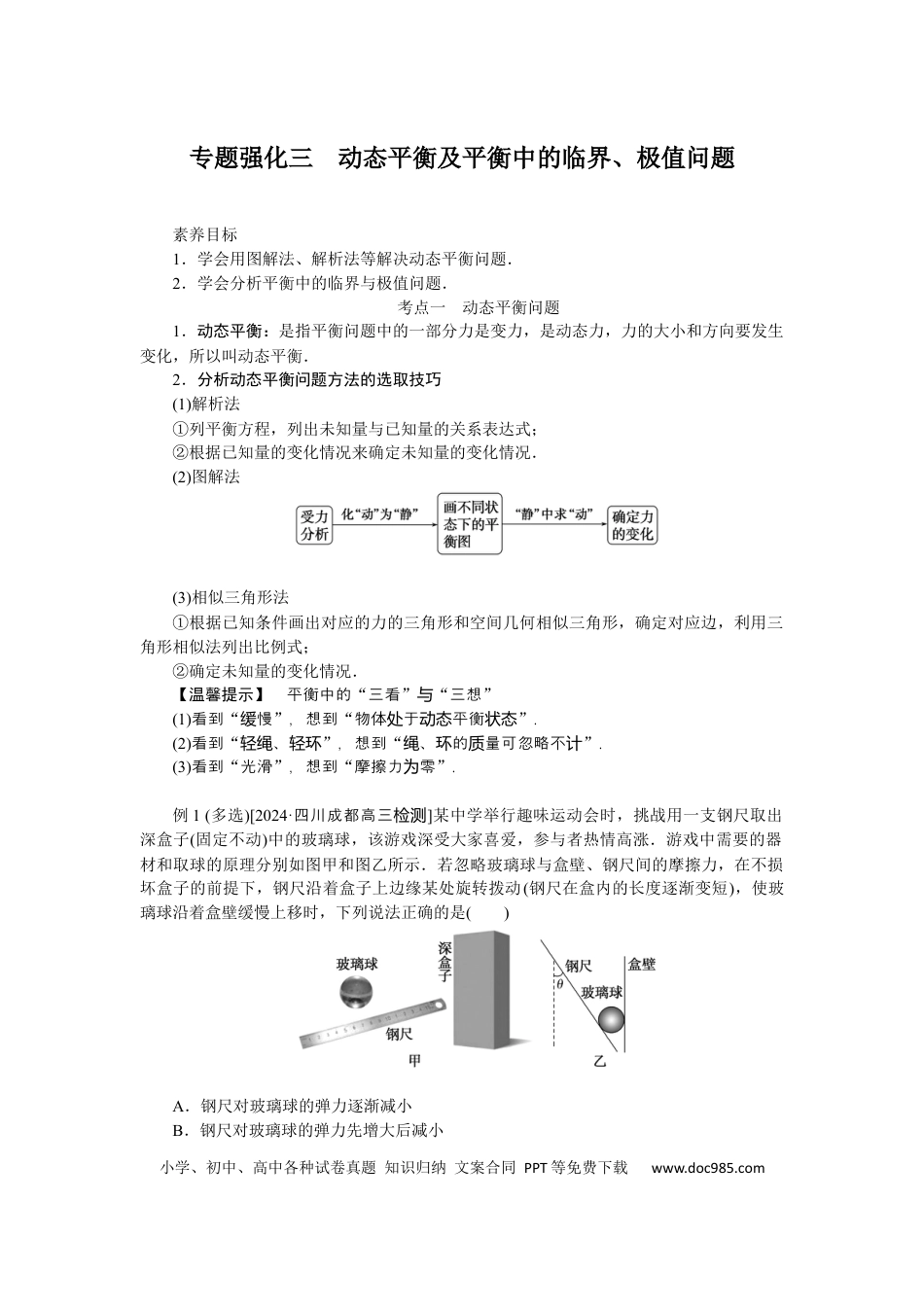 高中物理专题强化三动态平衡及平衡中的临界、极值问题.docx