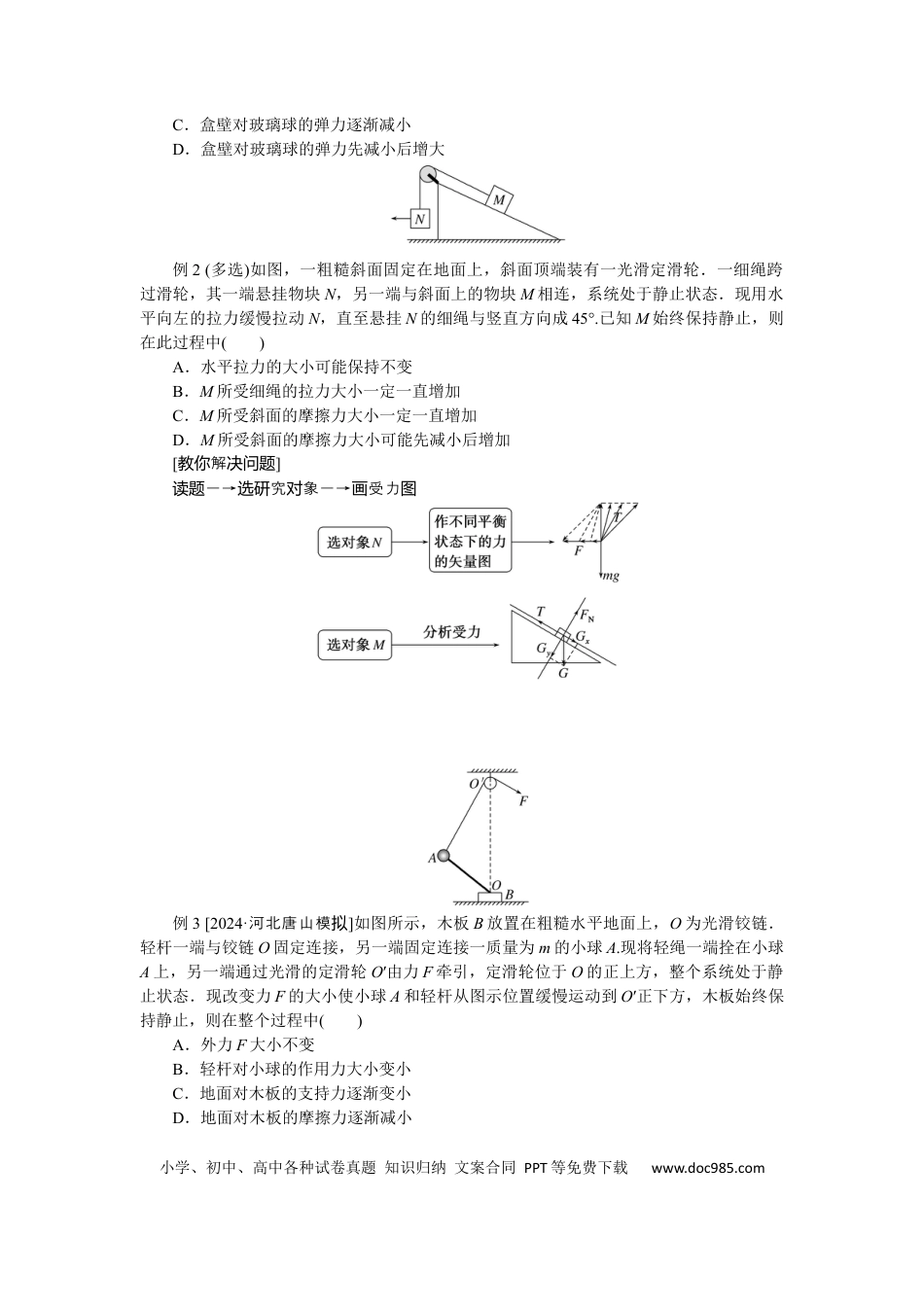 高中物理专题强化三动态平衡及平衡中的临界、极值问题.docx