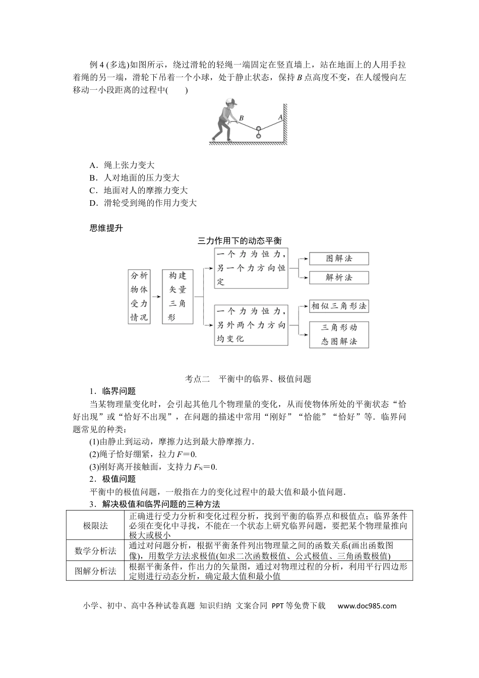 高中物理专题强化三动态平衡及平衡中的临界、极值问题.docx