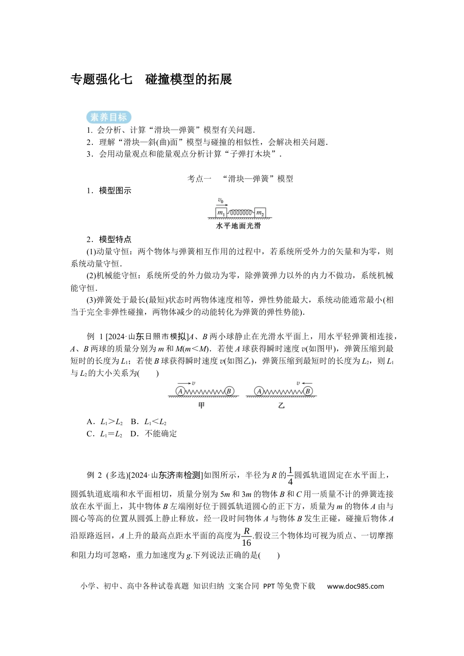 高中物理专题强化七碰撞模型的拓展.docx