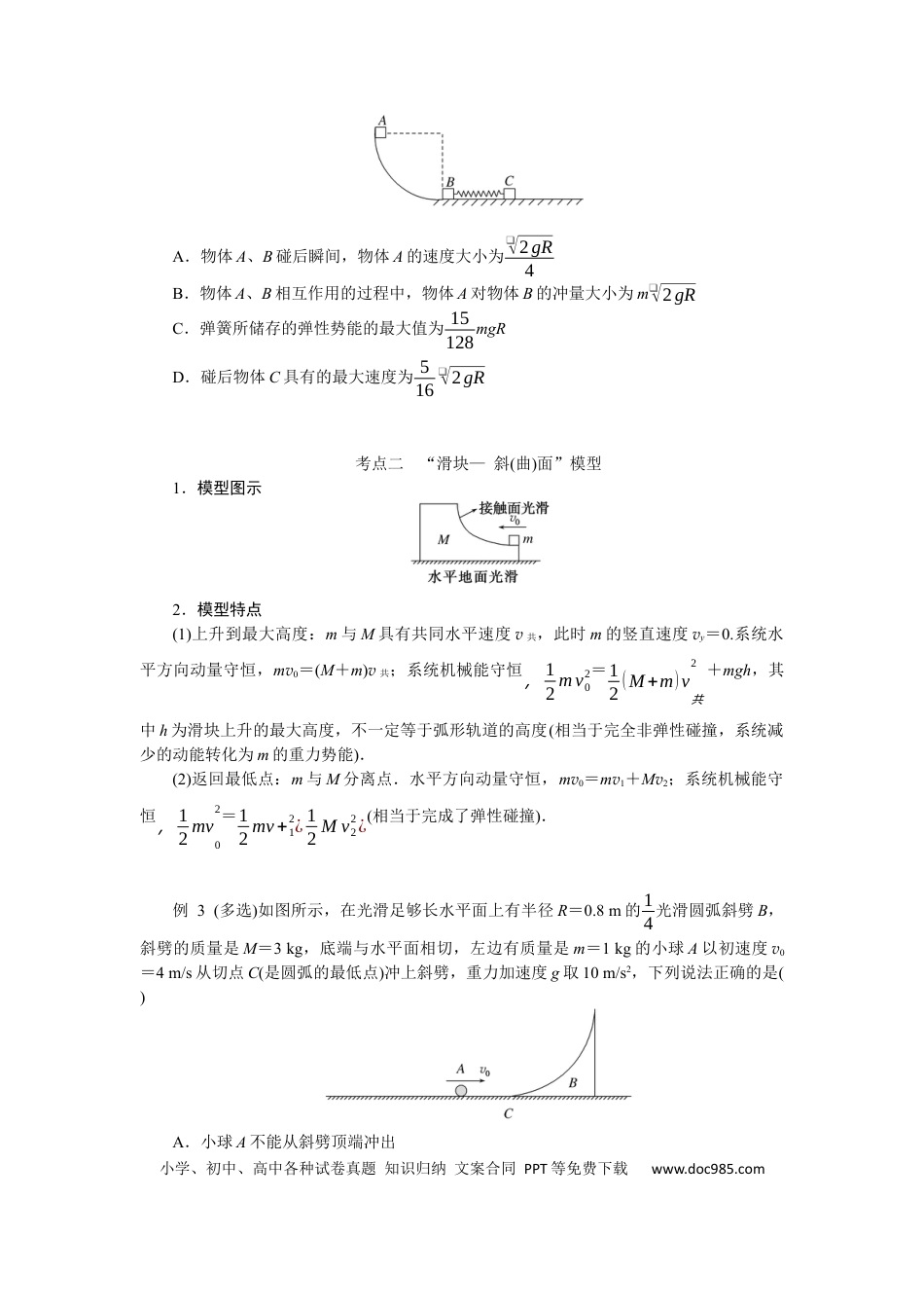 高中物理专题强化七碰撞模型的拓展.docx