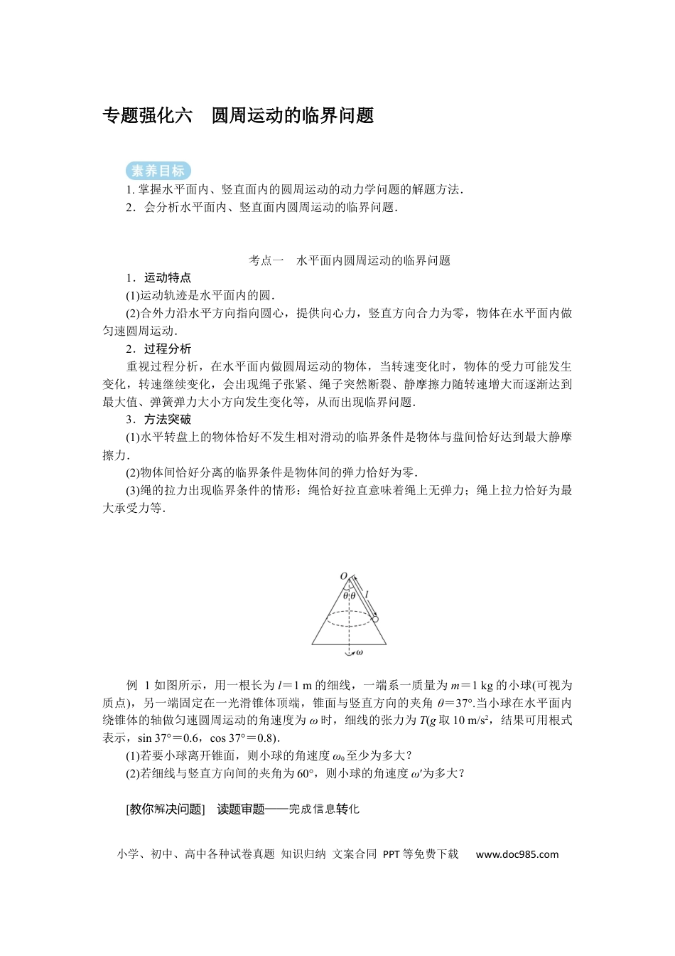 高中物理专题强化六圆周运动的临界问题.docx