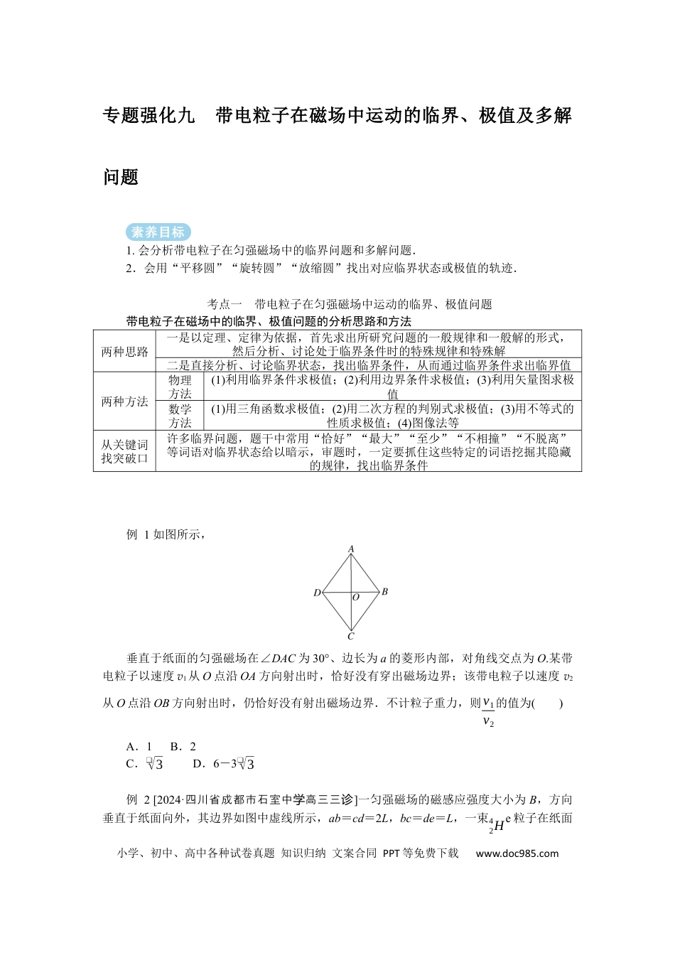 高中物理专题强化九带电粒子在磁场中运动的临界、极值及多解问题.docx