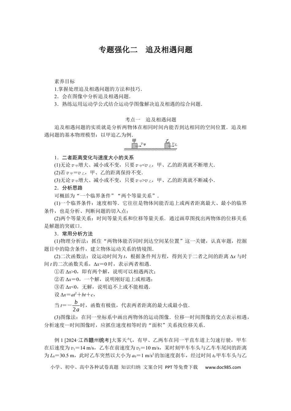 高中物理专题强化二追及相遇问题.docx