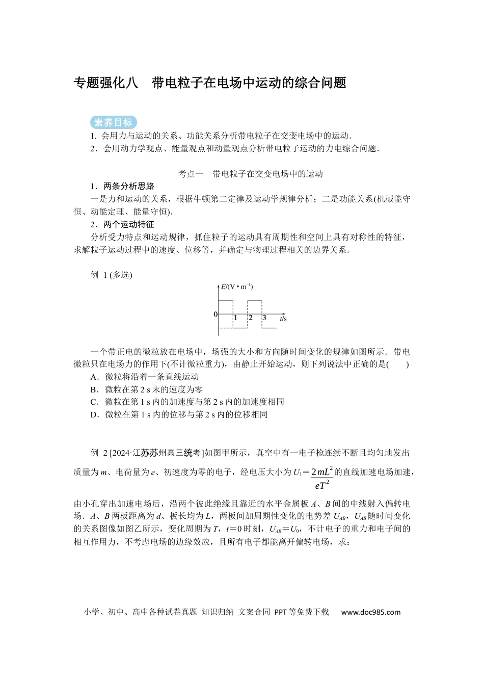 高中物理专题强化八带电粒子在电场中运动的综合问题.docx
