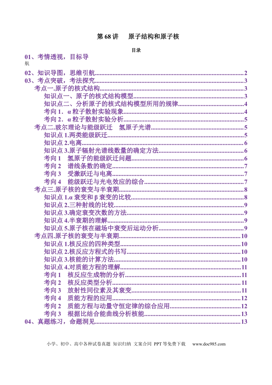 高中物理第68讲   原子结构和原子核(讲义)（原卷版）.docx