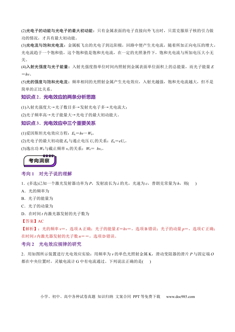 高中物理第67讲   光电效应波粒二象性（讲义）（解析版）.docx