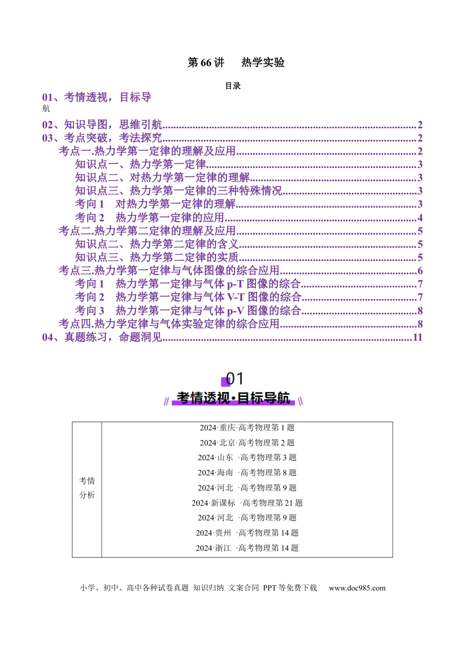高中物理第66讲   热学实验（讲义）（原卷版）.docx