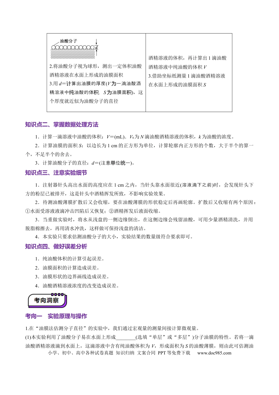 高中物理第66讲   热学实验（讲义）（原卷版）.docx