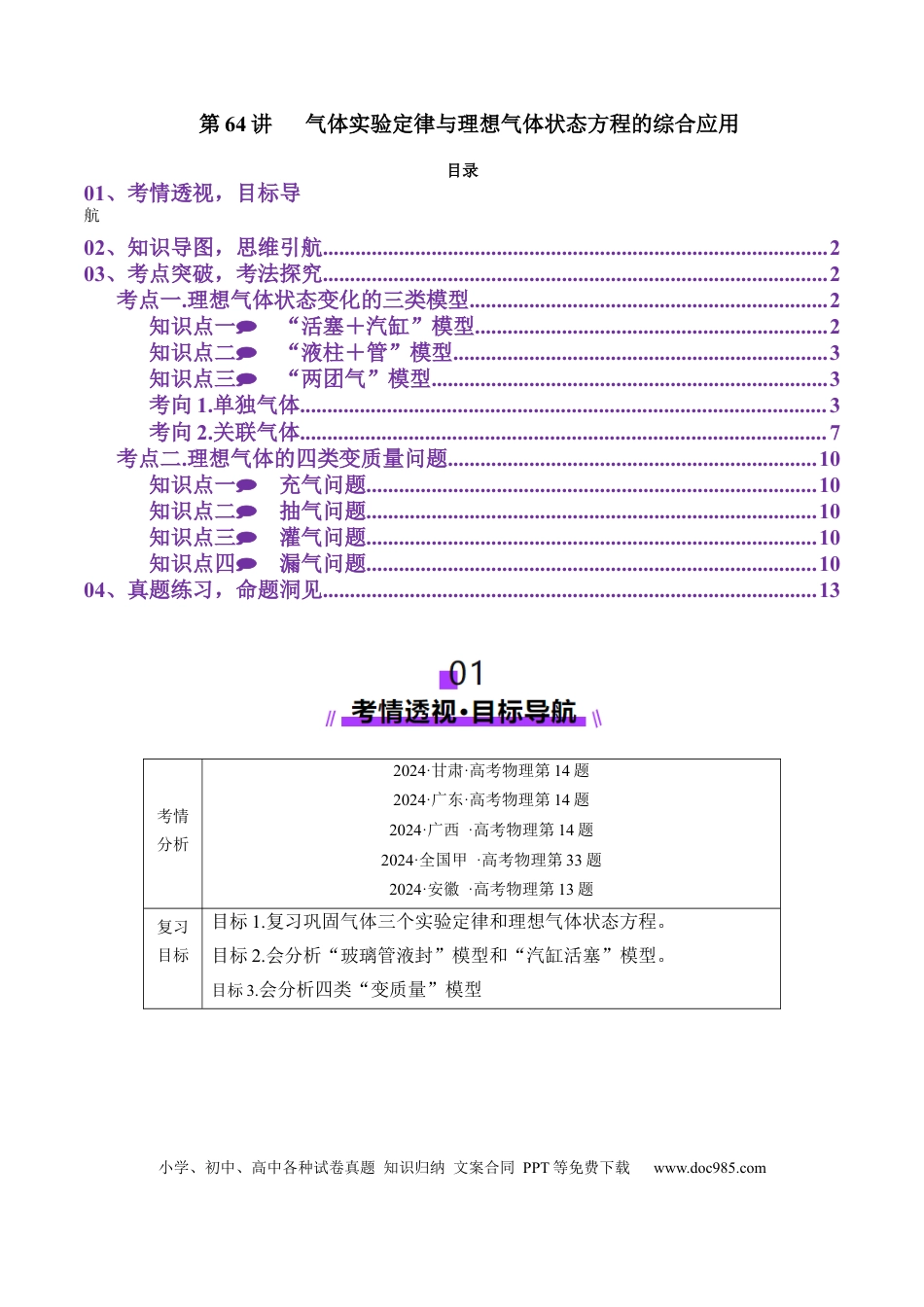 高中物理第64讲   气体实验定律与理想气体状态方程的综合应用（讲义）（解析版）.docx