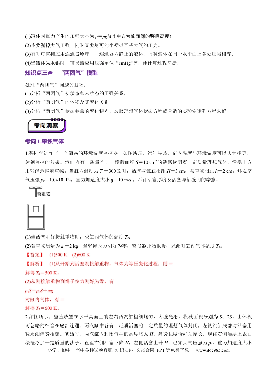 高中物理第64讲   气体实验定律与理想气体状态方程的综合应用（讲义）（解析版）.docx