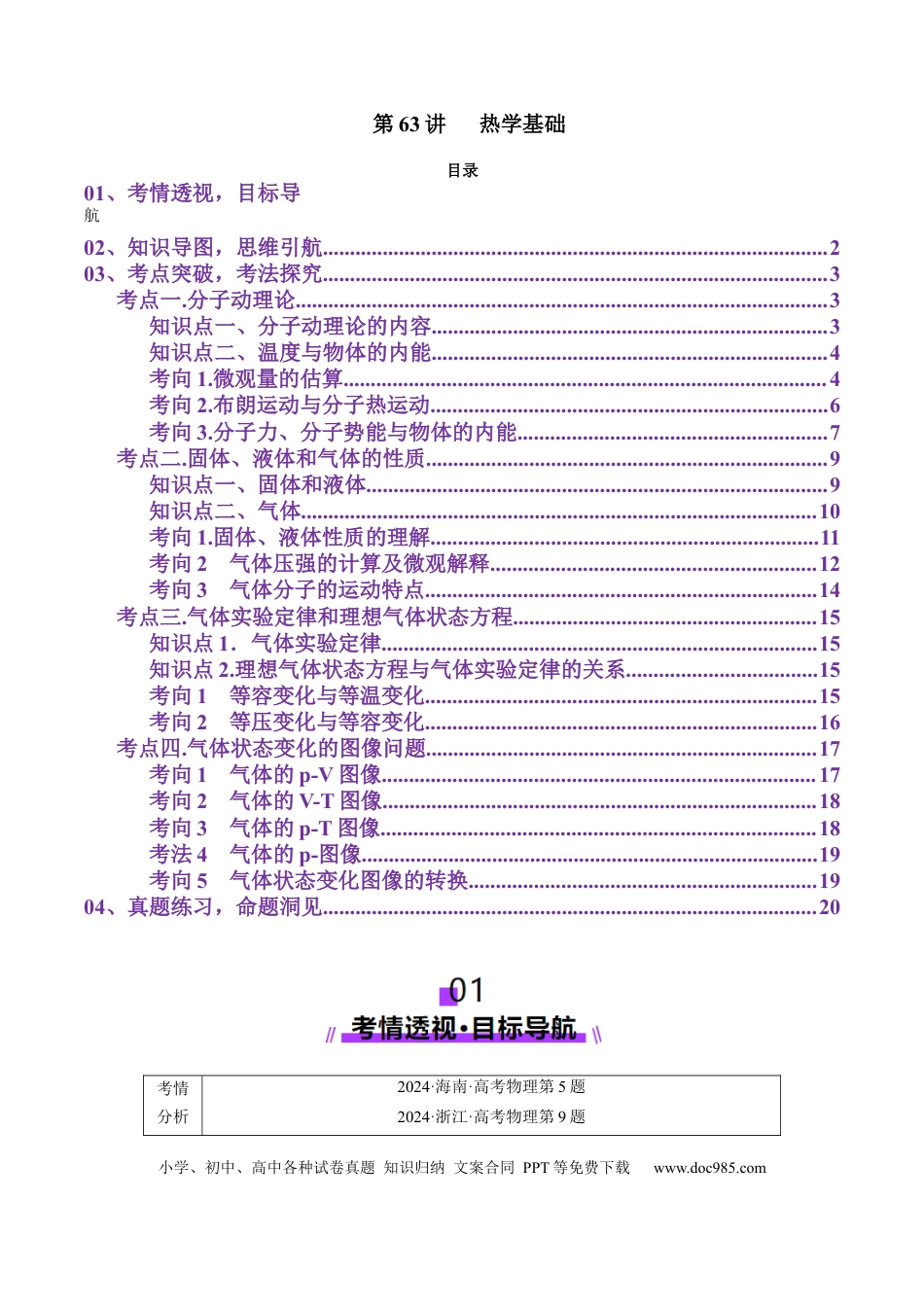 高中物理第63讲   热学基础（讲义）（原卷版）.docx
