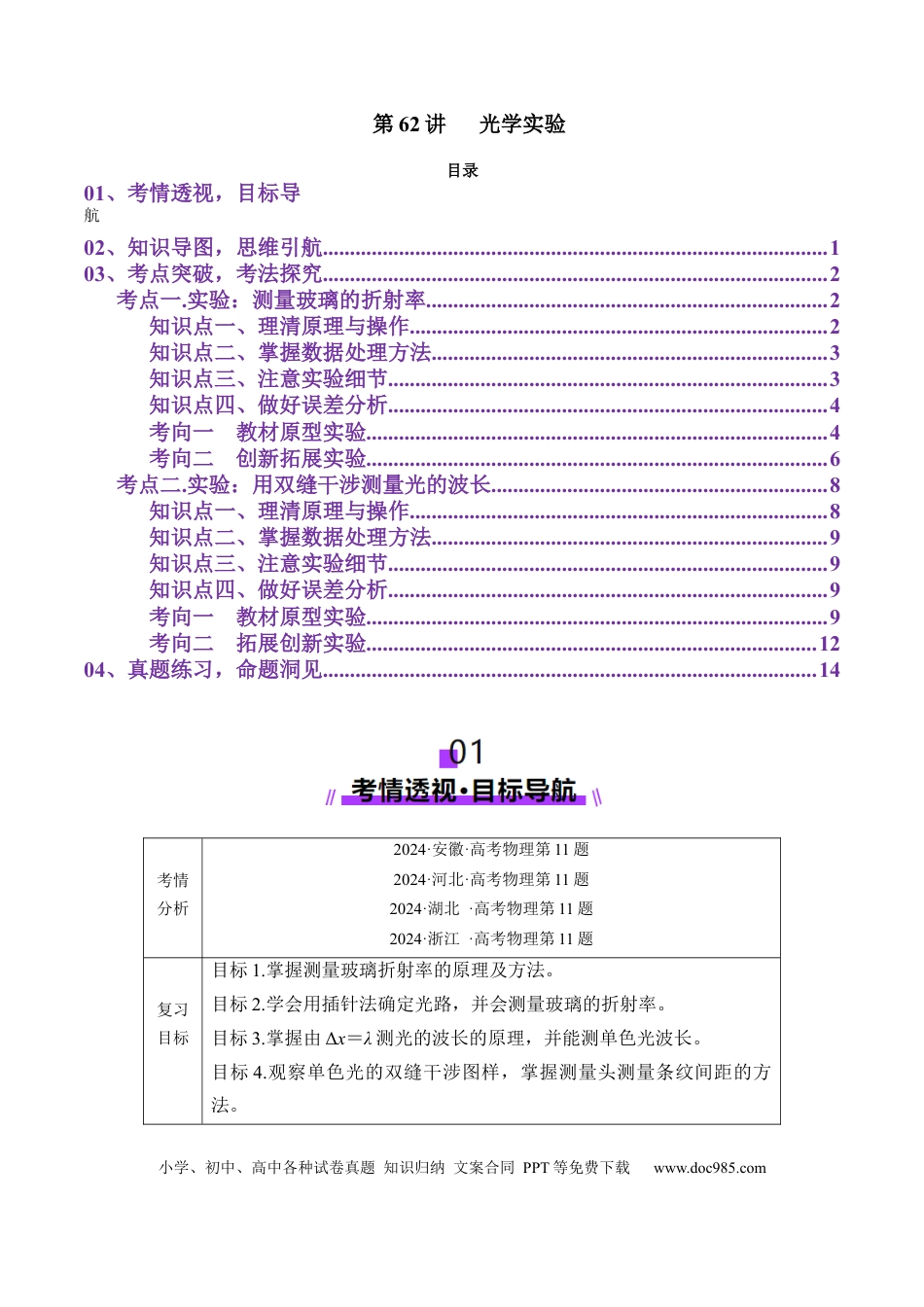 高中物理第62讲   光学实验（讲义）（解析版）.docx