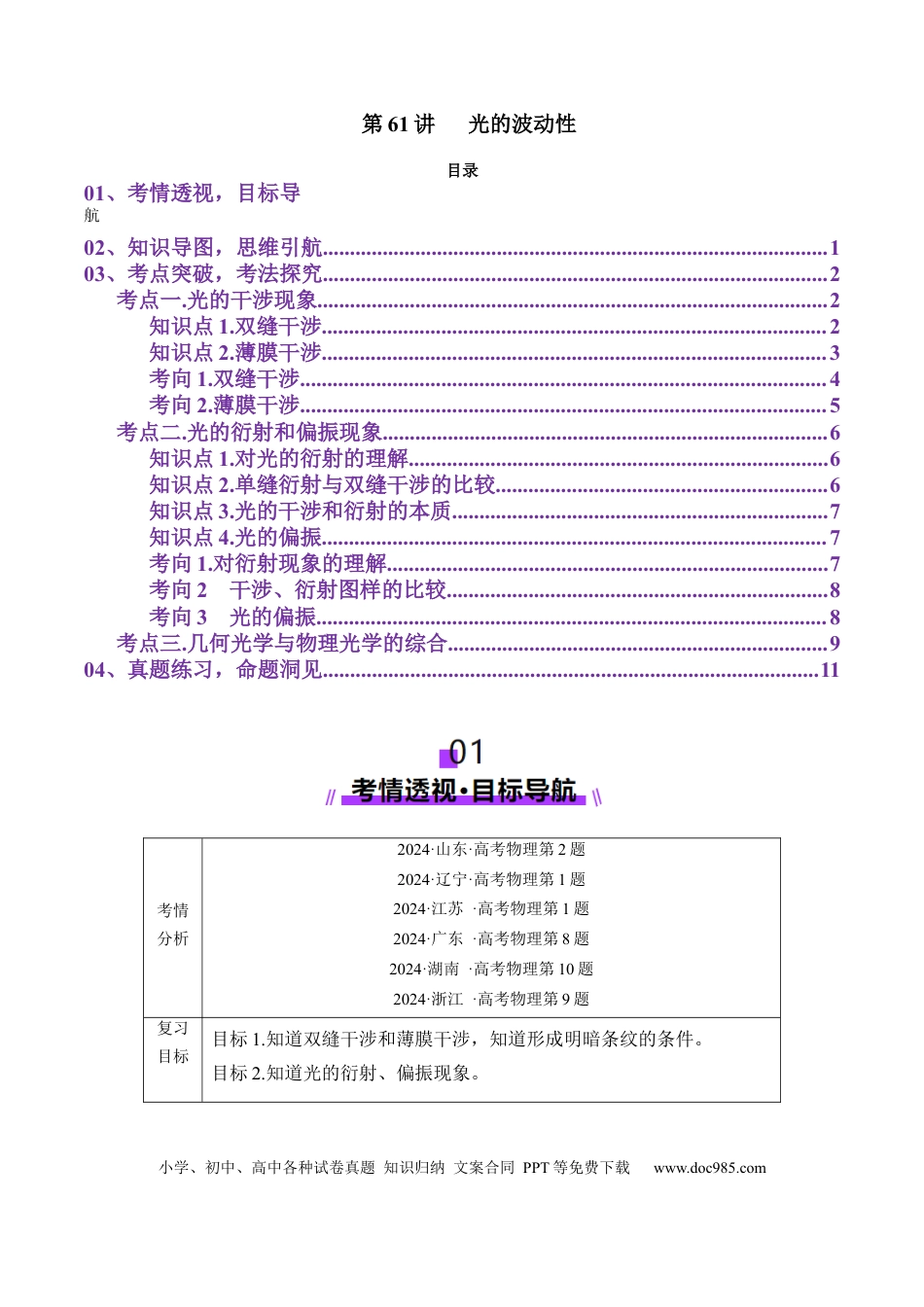 高中物理第61讲   光的波动性（讲义）（解析版）.docx