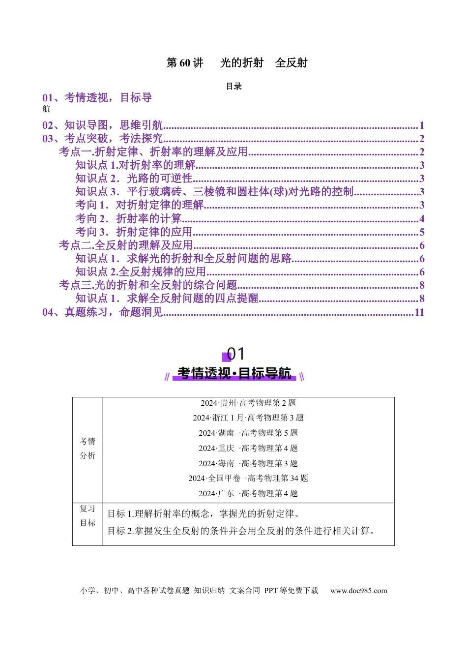 高中物理第60讲   光的折射全反射（讲义）（解析版）.docx