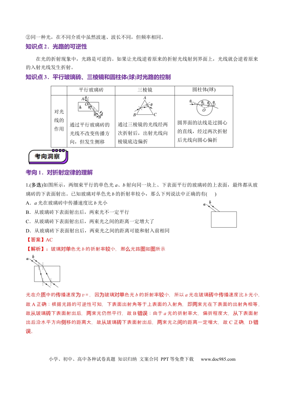 高中物理第60讲   光的折射全反射（讲义）（解析版）.docx