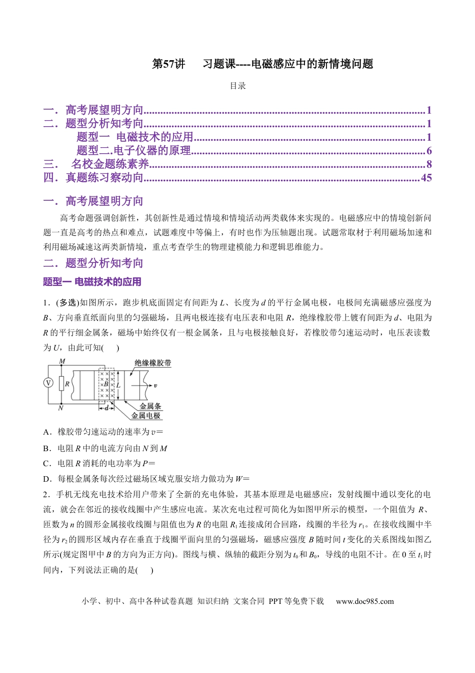 高中物理第57讲  习题课----电磁感应中的新情境问题（原卷版）.docx