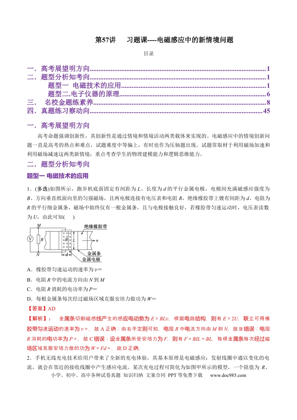 高中物理第57讲  习题课----电磁感应中的新情境问题（解析版）.docx