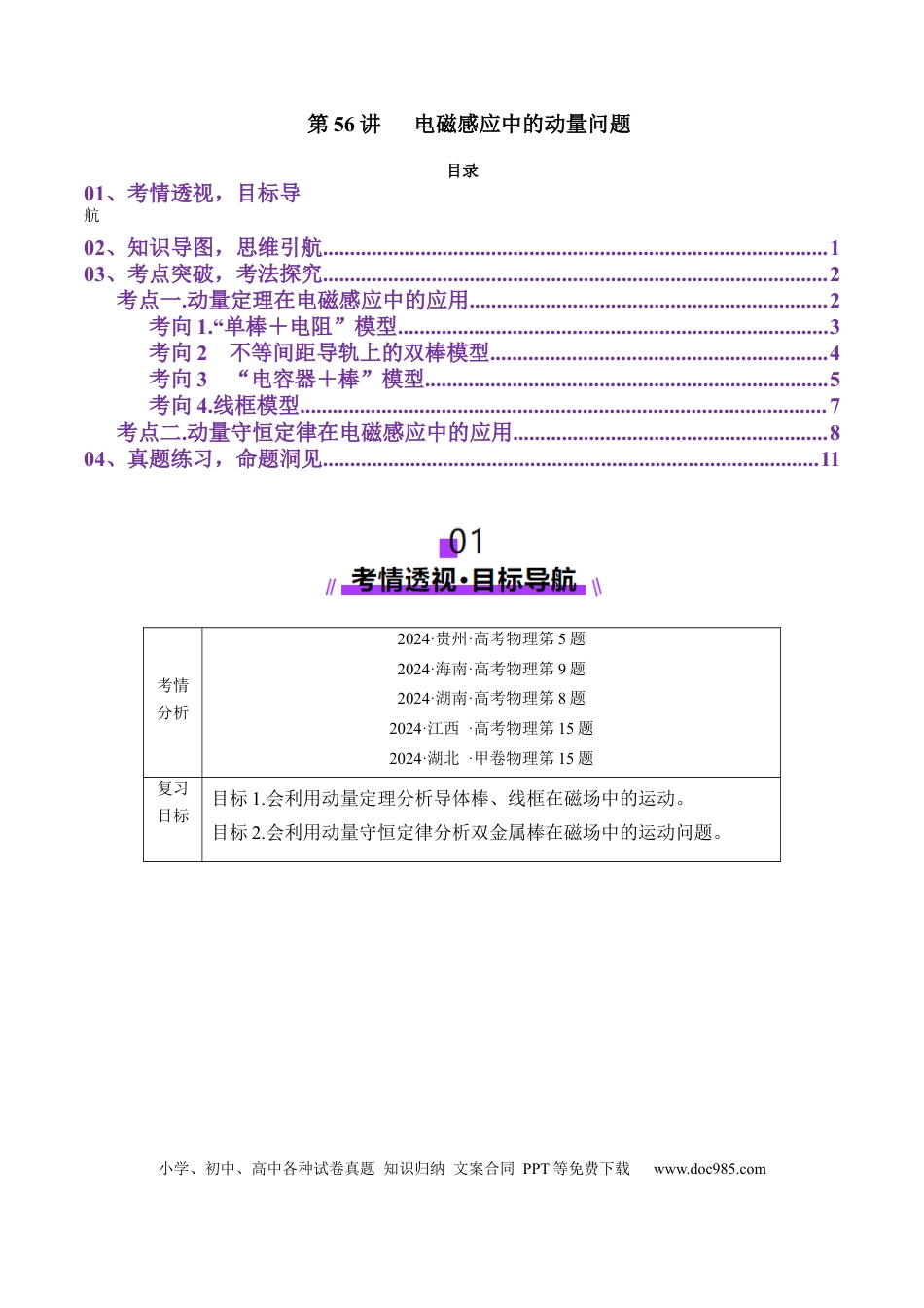 高中物理第56讲   电磁感应中的动量问题（讲义）（原卷版）.docx