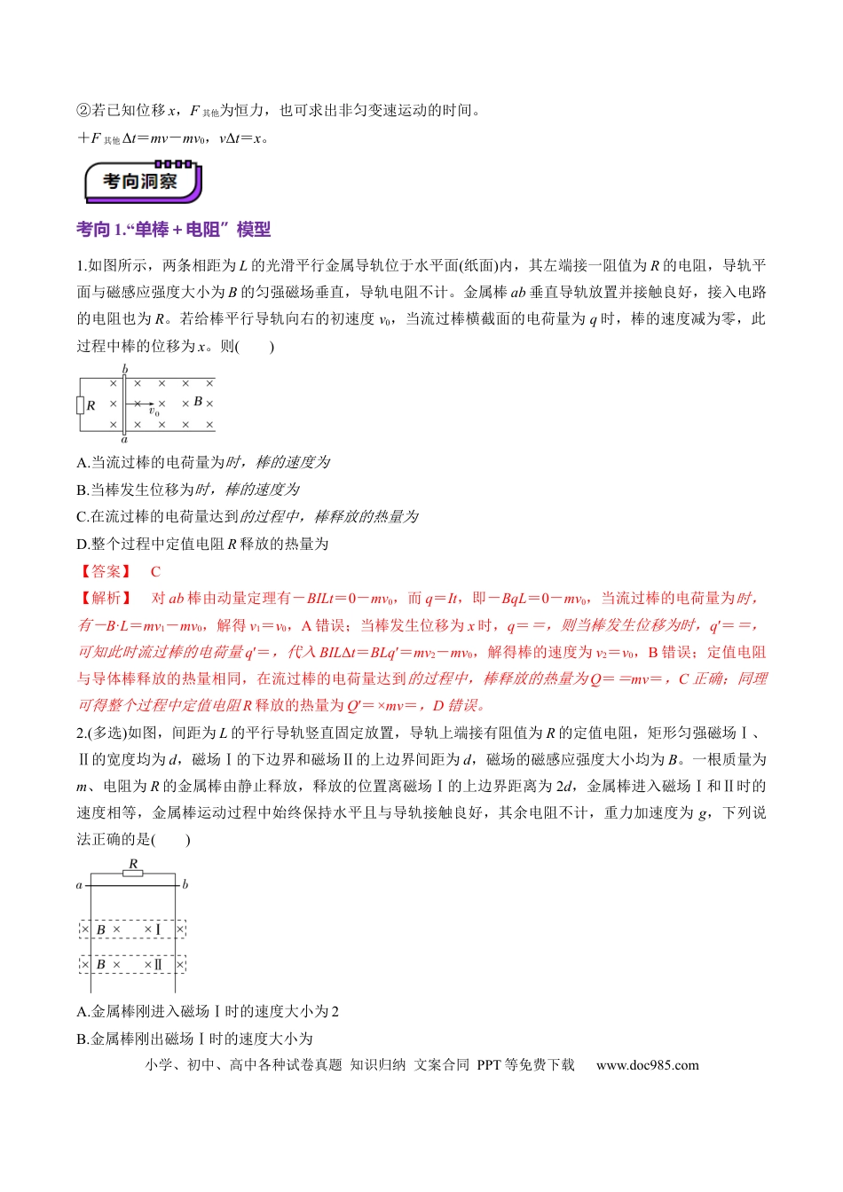 高中物理第56讲   电磁感应中的动量问题（讲义）（解析版）.docx