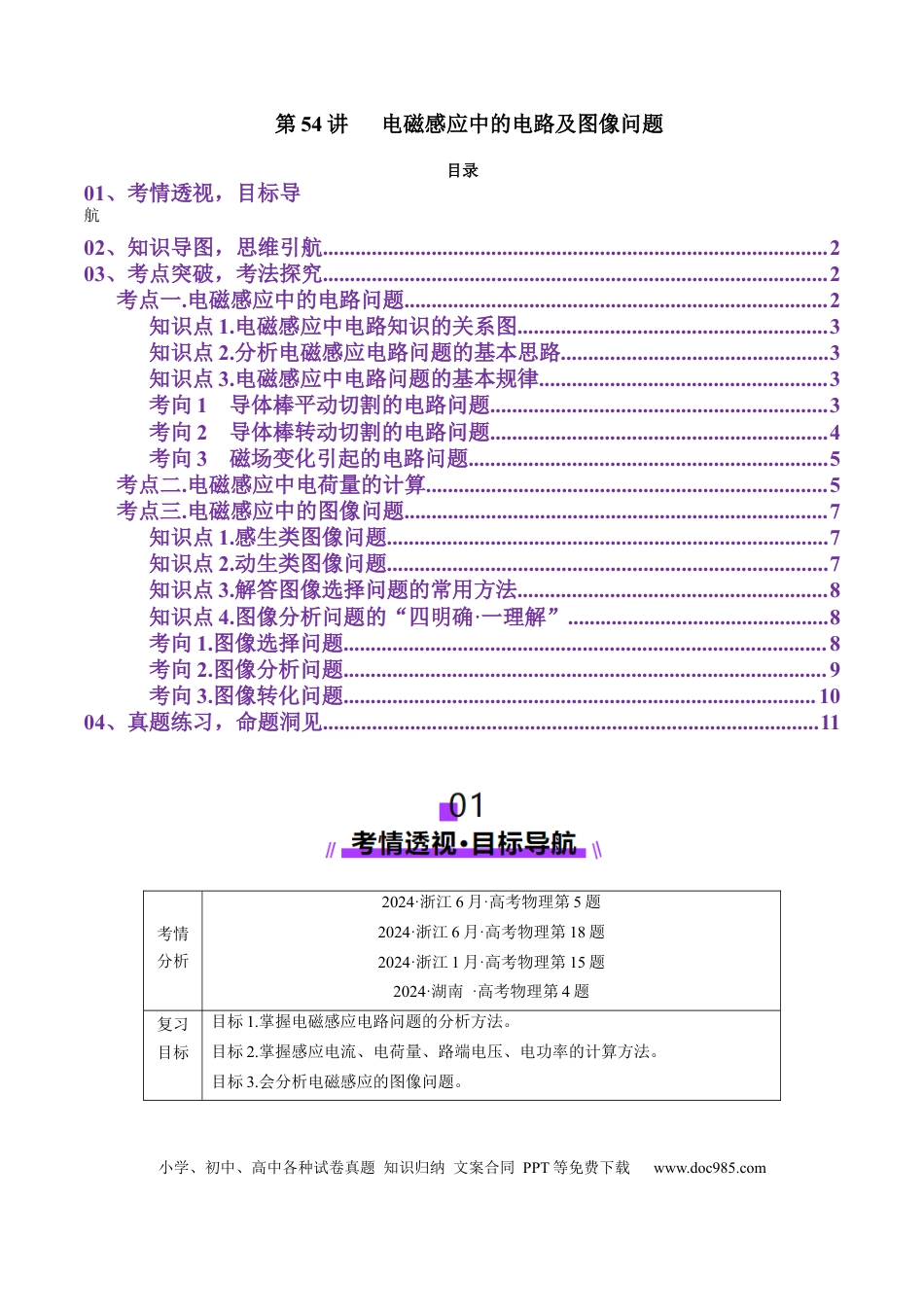 高中物理第54讲   电磁感应中的电路及图像问题（讲义）（解析版）.docx