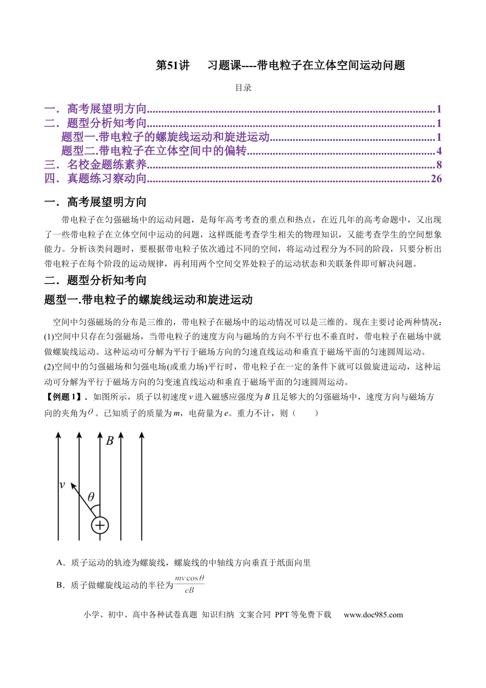 高中物理第51讲  习题课----带电粒子在立体空间运动问题（原卷版）.docx