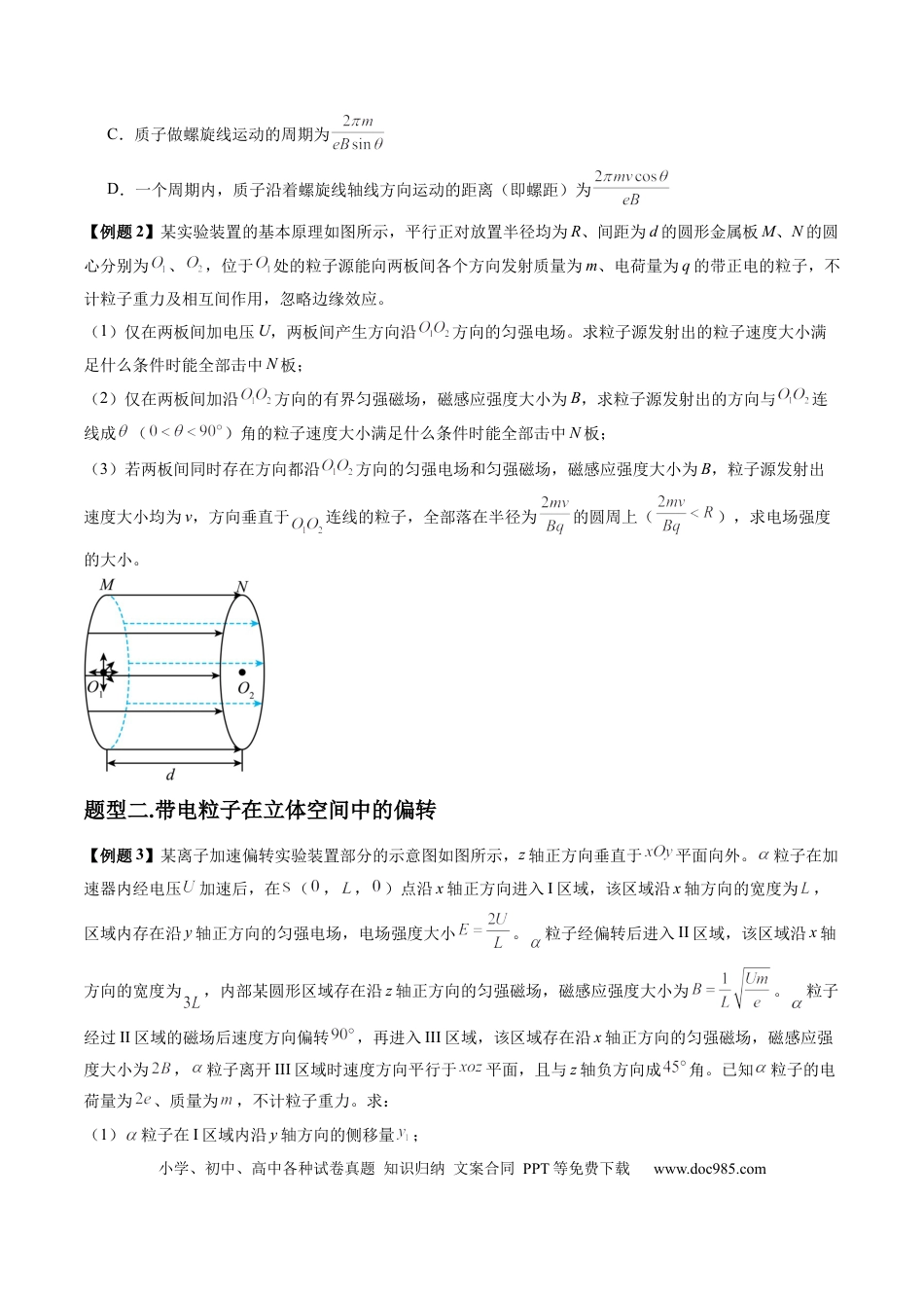 高中物理第51讲  习题课----带电粒子在立体空间运动问题（原卷版）.docx