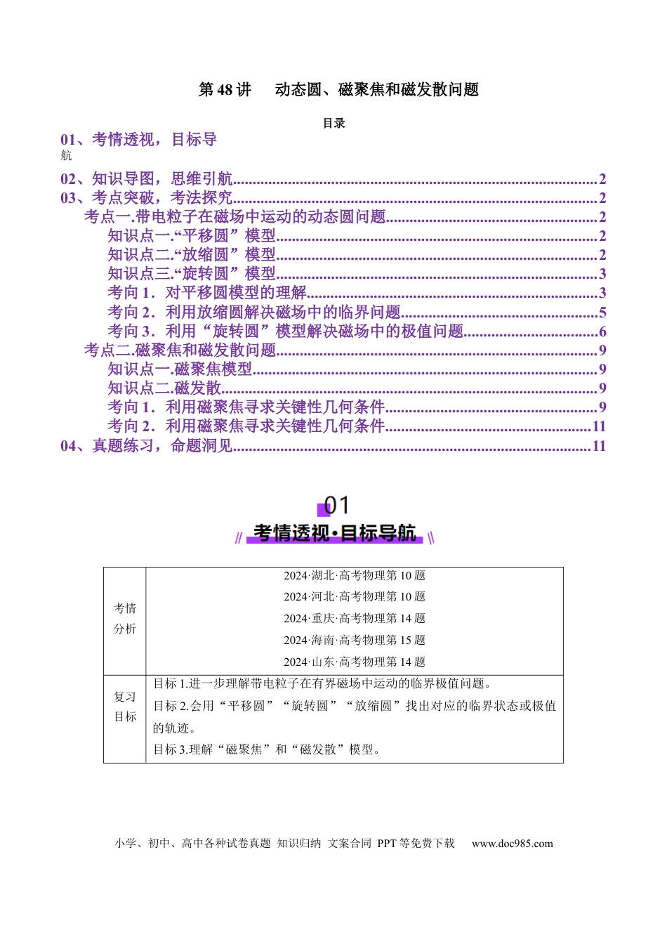 高中物理第48讲   动态圆、磁聚焦和磁发散问题（讲义）（原卷版）.docx