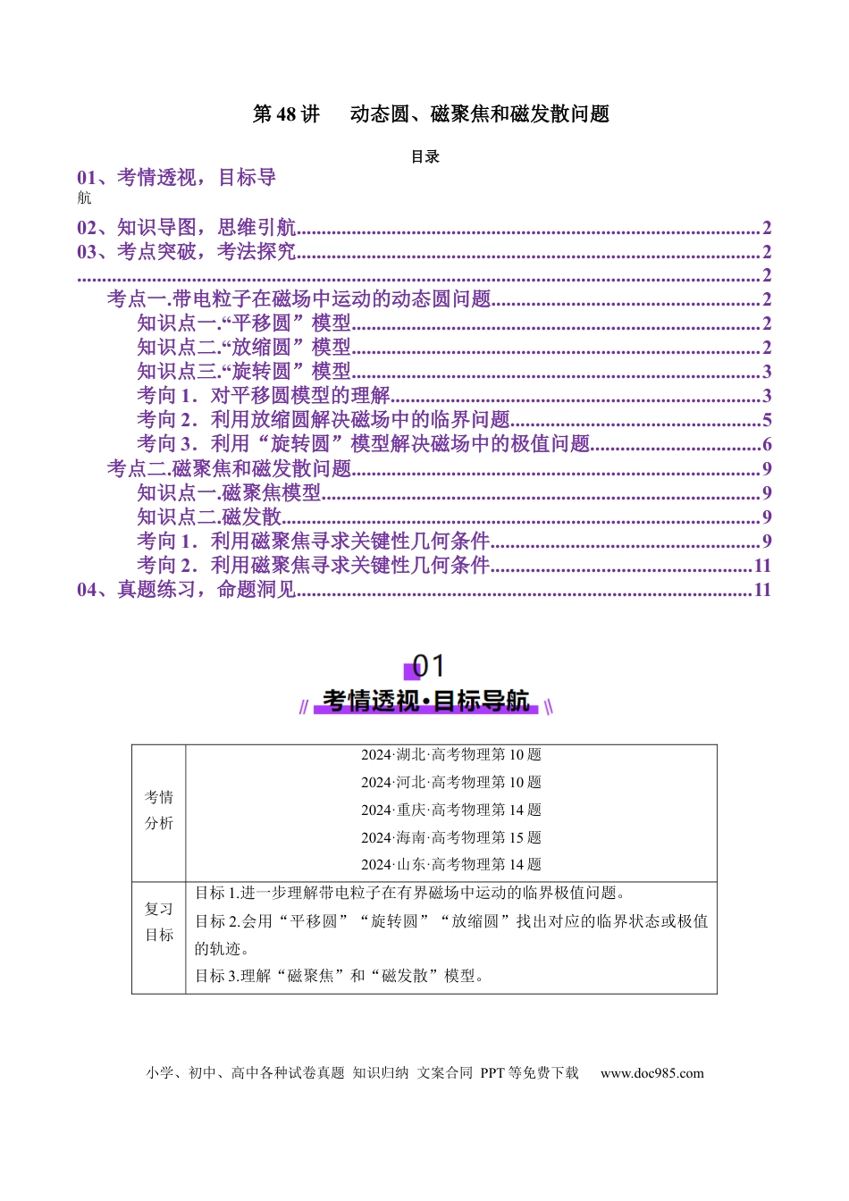 高中物理第48讲   动态圆、磁聚焦和磁发散问题（讲义）（解析版）.docx