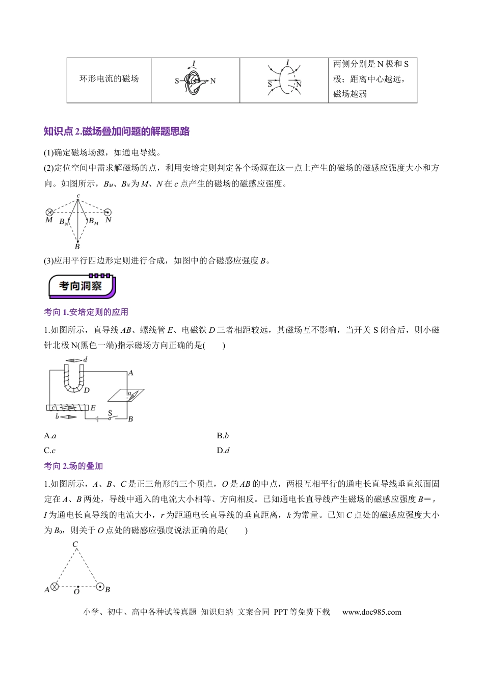 高中物理第46讲   磁场及其对电流的作用（讲义）（原卷版）.docx