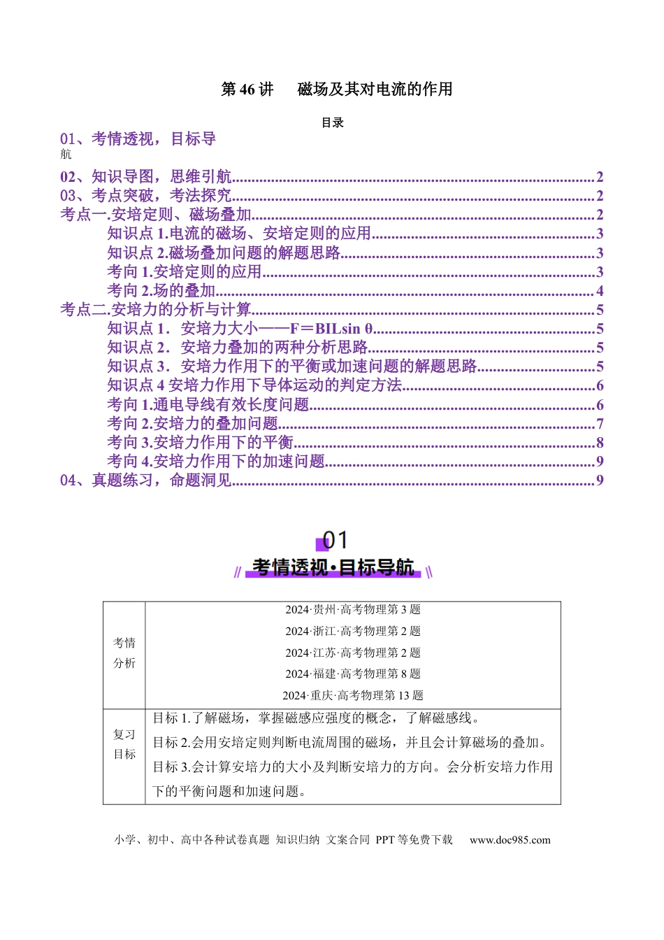 高中物理第46讲   磁场及其对电流的作用（讲义）（解析版）.docx