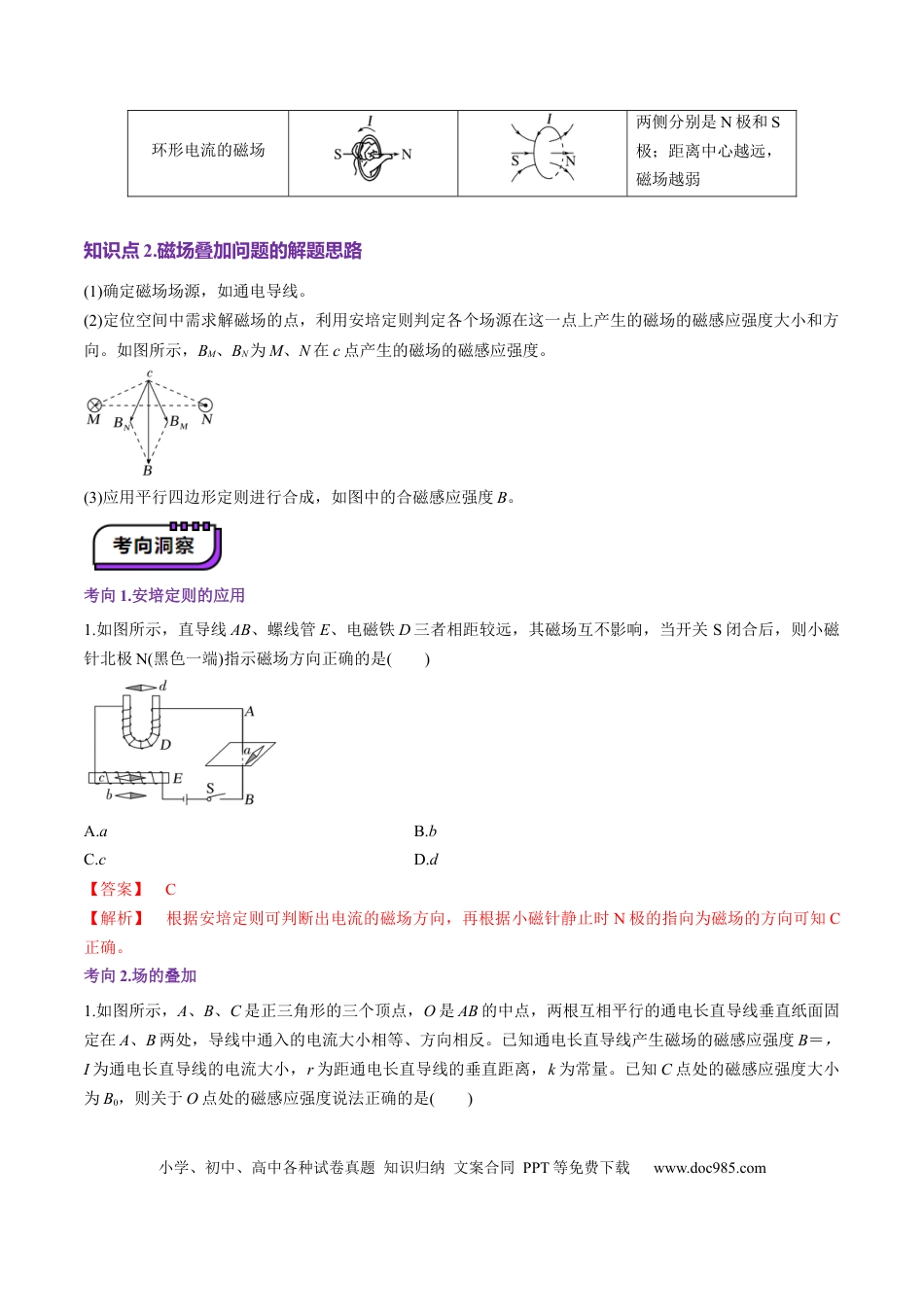 高中物理第46讲   磁场及其对电流的作用（讲义）（解析版）.docx