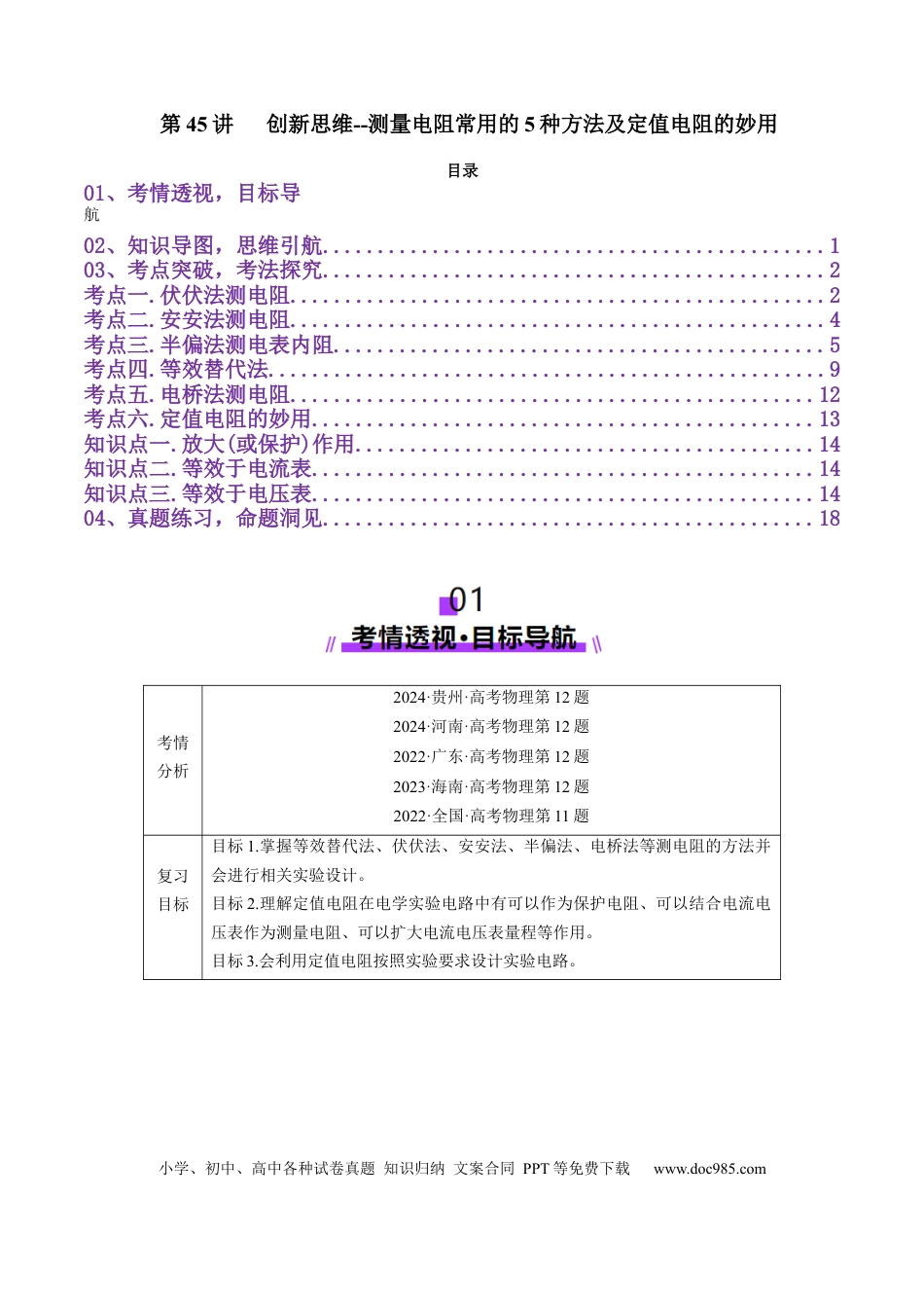 高中物理第45讲   创新思维--测量电阻常用的5种方法及定值电阻的妙用（讲义）（原卷版）.docx