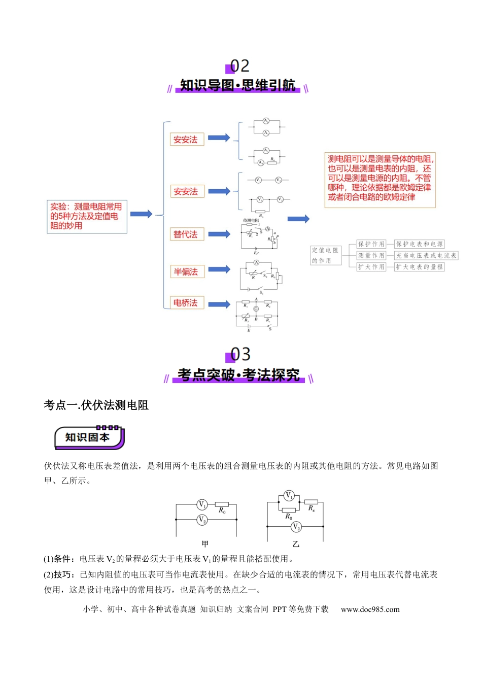 高中物理第45讲   创新思维--测量电阻常用的5种方法及定值电阻的妙用（讲义）（原卷版）.docx