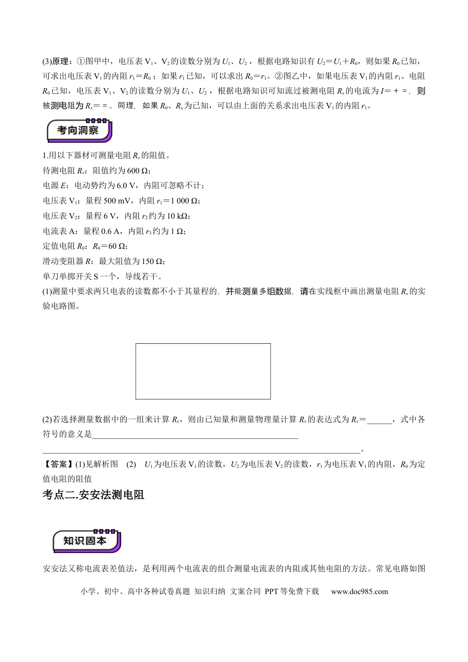 高中物理第45讲   创新思维--测量电阻常用的5种方法及定值电阻的妙用（讲义）（原卷版）.docx