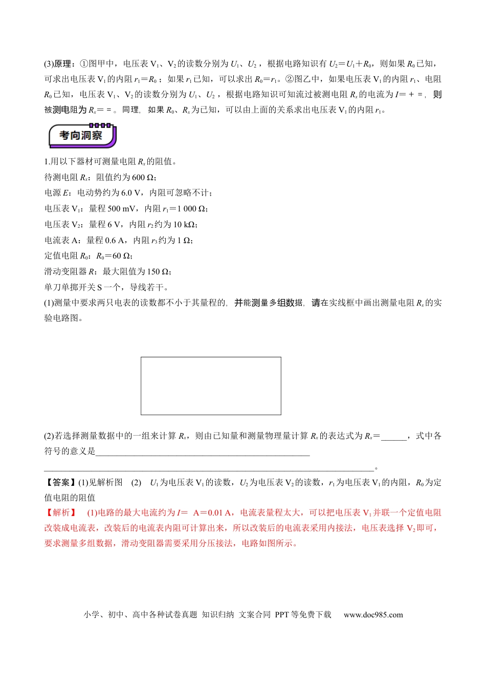 高中物理第45讲   创新思维--测量电阻常用的5种方法及定值电阻的妙用（讲义）（解析版）.docx