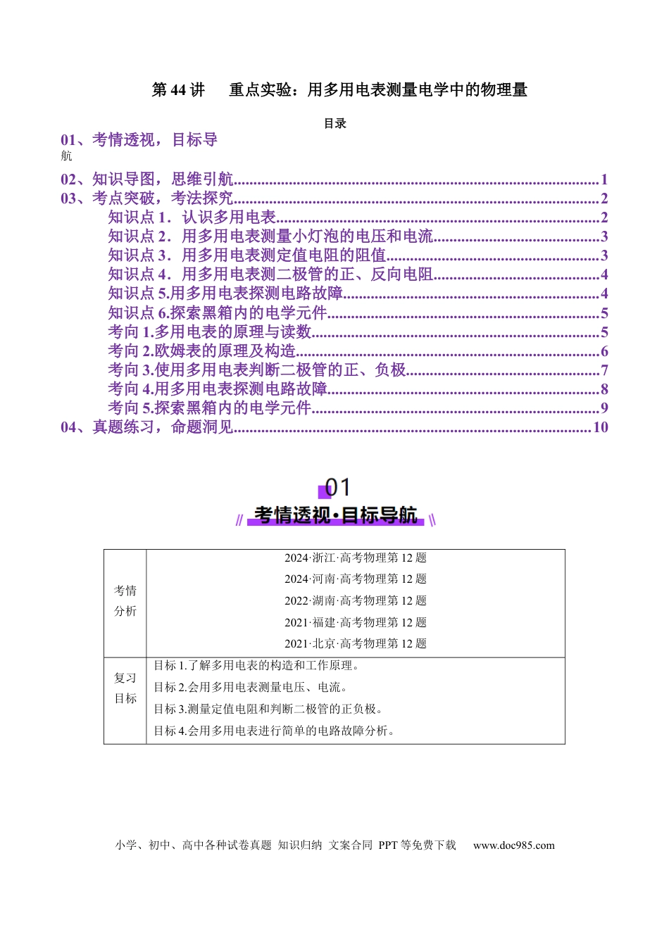 高中物理第44讲   重点实验：用多用电表测量电学中的物理量(讲义)（原卷版）.docx